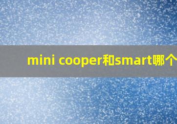 mini cooper和smart哪个贵